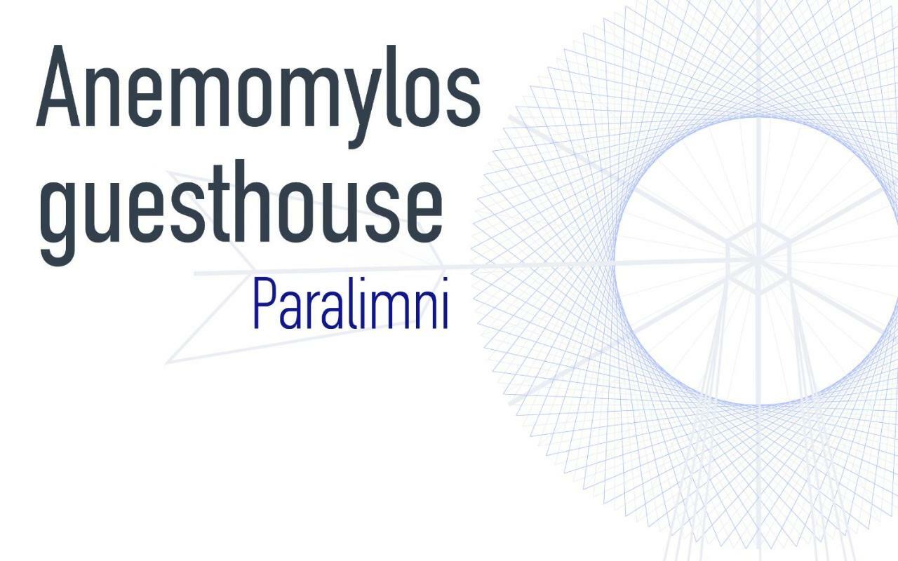 Anemomylos Guesthouse 帕拉利米尼 外观 照片